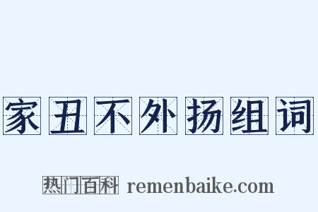 家丑不外扬组词是什么意思的图片
